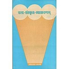 चन्द्र-संस्कृत-व्याकरणम् [Chandra Sanskrit Vyakaranam]